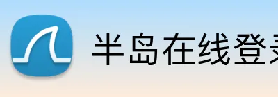 半岛在线登录首页 Logo